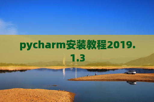 pycharm安装教程2019.1.3