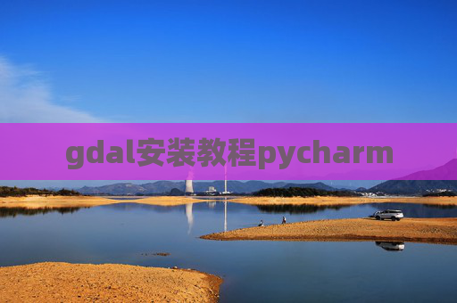 gdal安装教程pycharm